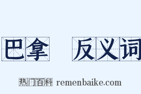 巴拿馬反义词是什么意思的图片